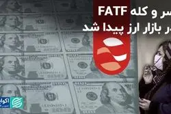 سر و کله FATF در بازار ارز پیدا شد