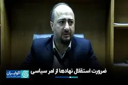 ضرورت استقلال نهادها از امر سیاسی