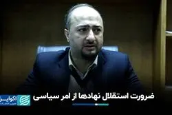 ضرورت استقلال نهادها از امر سیاسی