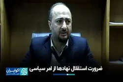 ضرورت استقلال نهادها از امر سیاسی