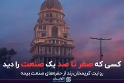 کسی که صفر تا صد یک صنعت را دید