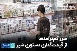 ضرر کم‌درآمدها از قیمت‌گذاری دستوری شیر
