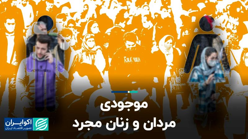 موجودی مردان و زنان مجرد