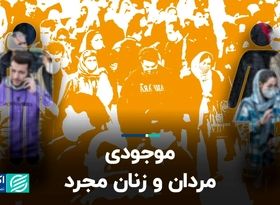 موجودی مردان و زنان مجرد