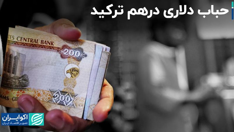 حباب دلاری درهم ترکید