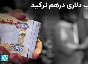 حباب دلاری درهم ترکید