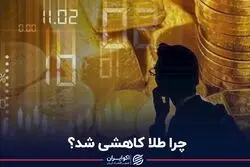  چرا طلا کاهشی شد؟
