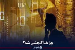  چرا طلا کاهشی شد؟