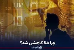  چرا طلا کاهشی شد؟