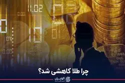  چرا طلا کاهشی شد؟