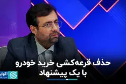  راهکار جایگزین قرعه‌کشی خودرو