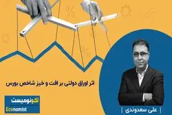 اثر اوراق دولتی بر افت و خیز شاخص بورس