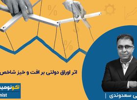 اثر اوراق دولتی بر افت و خیز شاخص بورس