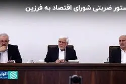 شورای اقتصاد به فرزین: منابع جهش تولید نفت را تامین کنید