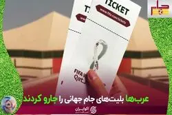 عرب‌ها بلیت‌های جام جهانی را جارو کردند