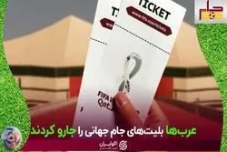 عرب‌ها بلیت‌های جام جهانی را جارو کردند