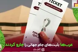 عرب‌ها بلیت‌های جام جهانی را جارو کردند