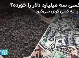 فساد ارزی در واردات چای؛ سه میلیارد دلار را که خورد؟