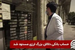 حساب بانکی دلالان بزرگ ارزی مسدود شد