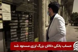 حساب بانکی دلالان بزرگ ارزی مسدود شد