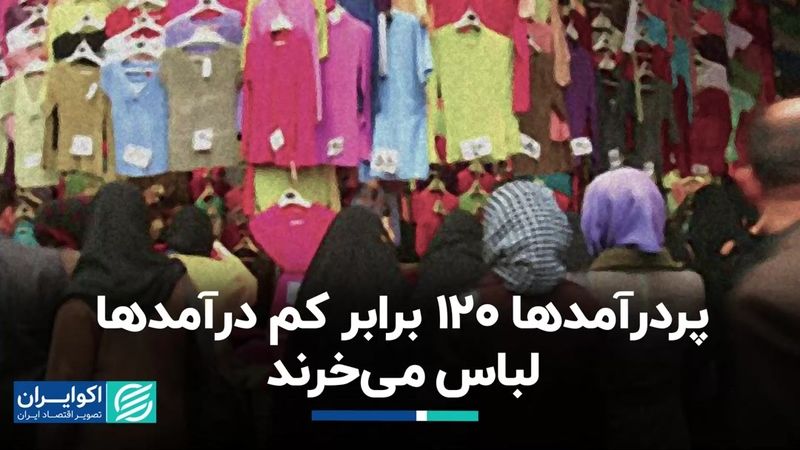 پردرآمدها 120 برابر کم درآمدها لباس می‌خرند