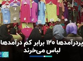 پردرآمدها 120 برابر کم درآمدها لباس می‌خرند