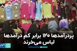 پردرآمدها 120 برابر کم درآمدها لباس می‌خرند
