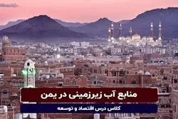 قسمت سی و ششم - منابع آب زیرزمینی در یمن

