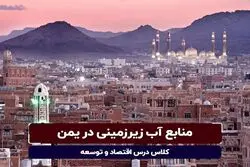 قسمت سی و ششم - منابع آب زیرزمینی در یمن

