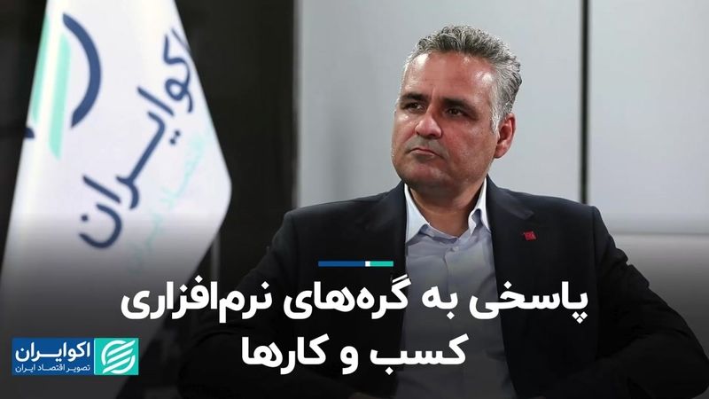 پاسخ گره‌های نرم‌افزاری کسب و کارها: دو لایه هوشمند سازی معادن