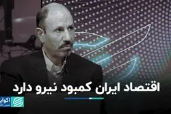 اقتصاد ایران کمبود نیرو دارد