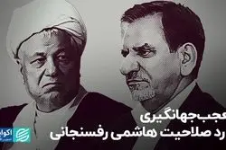 تعجب جهانگیری از رد صلاحیت هاشمی رفسنجانی