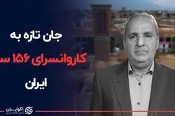 جان تازه به کاروانسرای ۱۵۶ ساله ایران