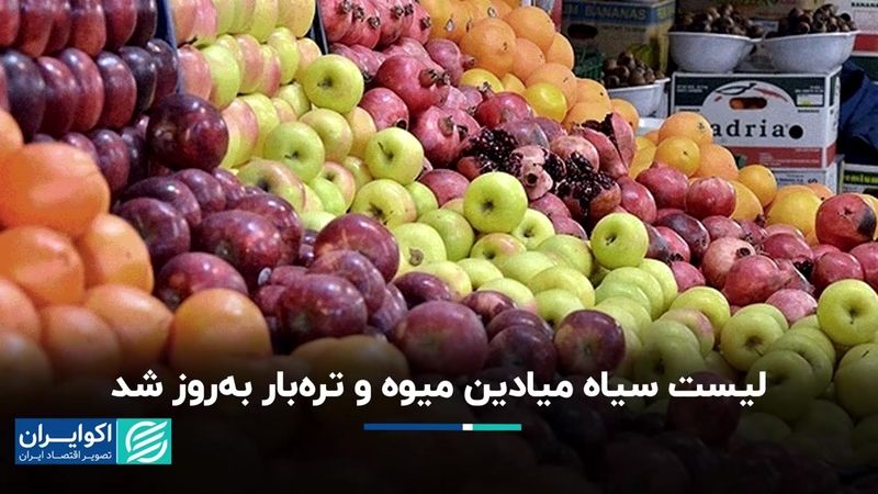 لیست سیاه میادین میوه و تره‌بار   