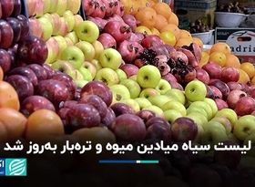 لیست سیاه میادین میوه و تره‌بار   