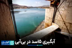 سدسازی در روزهای بی‌آبی؛ توسعه یا خطای استراتژیک؟