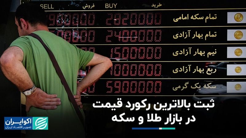 فتح قله‌های جدید قیمتی در طلا و سکه