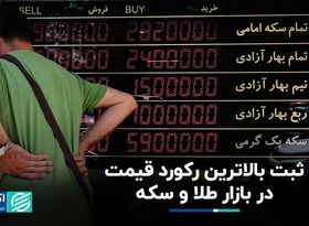 فتح قله‌های جدید قیمتی در طلا و سکه