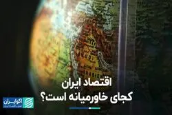 اقتصاد ایران کجای خاورمیانه است؟