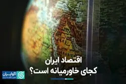 اقتصاد ایران کجای خاورمیانه است؟