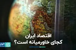 اقتصاد ایران کجای خاورمیانه است؟