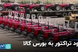 تراکتور هم وارد بورس کالا شد