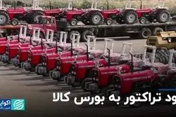 تراکتور هم وارد بورس کالا شد