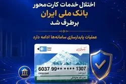 اختلال خدمات کارت‌محور بانک ملی ایران برطرف شد/ عملیات پایدارسازی سامانه‌ها ادامه دارد