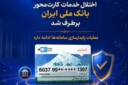 اختلال خدمات کارت‌محور بانک ملی ایران برطرف شد/ عملیات پایدارسازی سامانه‌ها ادامه دارد