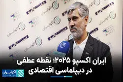 ایران اکسپو ۲۰۲۵؛ نقطه عطفی در دیپلماسی اقتصادی