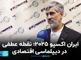 ایران اکسپو ۲۰۲۵؛ نقطه عطفی در دیپلماسی اقتصادی