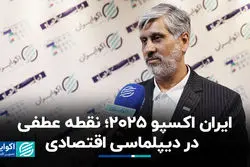 ایران اکسپو ۲۰۲۵؛ نقطه عطفی در دیپلماسی اقتصادی