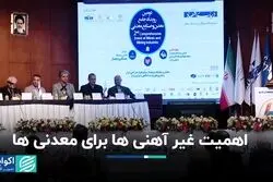 اهمیت غیر آهنی‌ها برای معدنی‌ها  