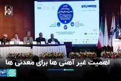 اهمیت غیر آهنی‌ها برای معدنی‌ها  